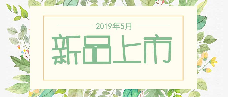 西美杰2019年5月新品，震撼登場(chǎng)！